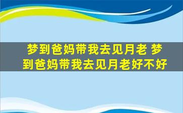 梦到爸妈带我去见月老 梦到爸妈带我去见月老好不好